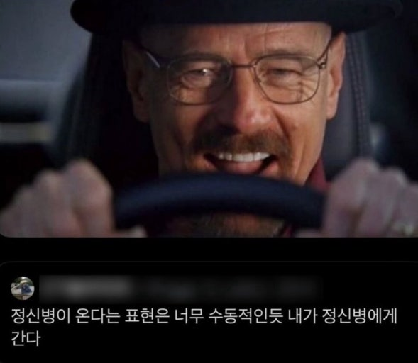 정신병이 온다는 표현은 너무 수동적인듯 내가 정신병에게 간다